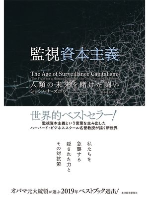 cover image of 監視資本主義―人類の未来を賭けた闘い